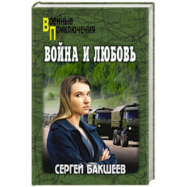Война и любовь