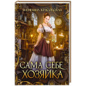 Сама себе хозяйка