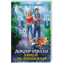 Доктор Отвали. Людей не принимаю!