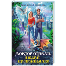 Доктор Отвали. Людей не принимаю!