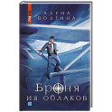 Броня из облаков