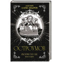 Остроумов