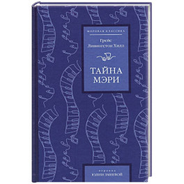 Тайна Мэри