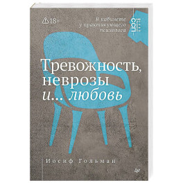 Тревожность, неврозы и... любовь. В кабинете у практикующего психолога