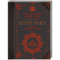 Агни-йога. Учение Живой Этики
