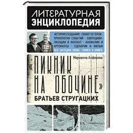 Пикник на обочине" Братьев Стругацких