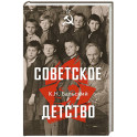 Советское детство