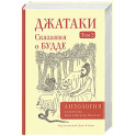 Джатаки. Сказания о Будде. Том  2
