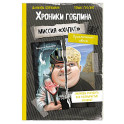 Миссия "Халат" (история Леннарда)