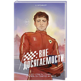 На полной скорости. Вне досягаемости (1)