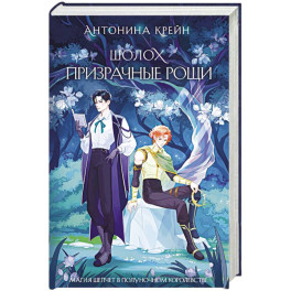 Шолох. Призрачные рощи (Шолох 4)