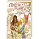Мертвые земли Эдеса (1)
