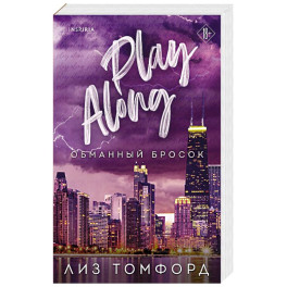 Обманный бросок (Город ветров 4)