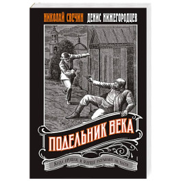 Подельник века 2