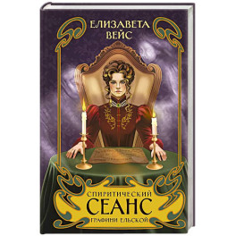 Спиритический сеанс графини Ельской (2)