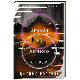Дракон из черного стекла (Павшая луна 3)