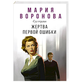 Жертва первой ошибки (Будни судьи Ирины Поляковой 6)