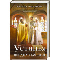 Устинья. Предназначение (Устинья 3)