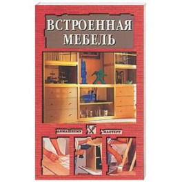 Встроенная мебель