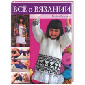 Все о вязании