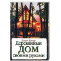 Деревянный дом своими руками
