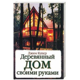 Деревянный дом своими руками