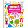 Умный дошкольник. 5-6 лет. Тренажер-практикум Умный дошкольник. 5-6 лет. Тренажер-практикум