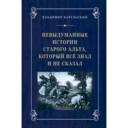 Невыдуманные истории старого альта, который всё знал и не сказал