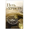 Путь ко Христу