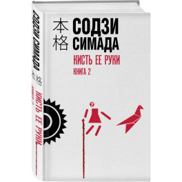 Кисть ее руки. Книга 2