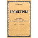 Геометрия для 6-9 классов. Часть 1. Планиметрия. 1962 год