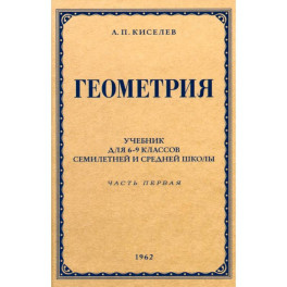 Геометрия для 6-9 классов. Часть 1. Планиметрия. 1962 год