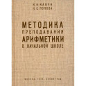 Методика преподавания арифметики в начальной школе. 1936 год