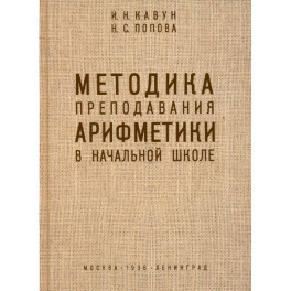 Методика преподавания арифметики в начальной школе. 1936 год