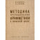 Методика преподавания арифметики в начальной школе. 1936 год