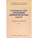 Руководство к решению арифметических задач. Пособие для учителей. 1948 год16