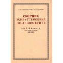 Сборник задач и упражнений по арифметике для 5-6 классов. К учебнику арифметики А. П. Киселёва