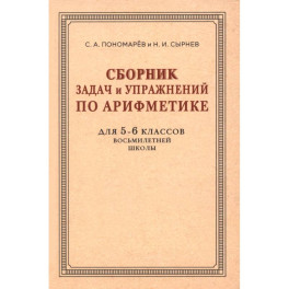 Сборник задач и упражнений по арифметике для 5-6 классов. К учебнику арифметики А. П. Киселёва