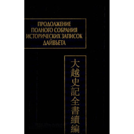 Продолжение Полного собрания исторических записок Дайвьета. В 2 т. Т. 2