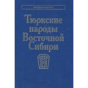 Тюркские народы Восточной Сибири