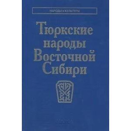 Тюркские народы Восточной Сибири