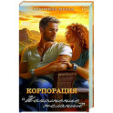 Корпорация "Исполнение Желаний"