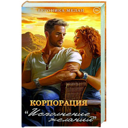 Корпорация "Исполнение Желаний"