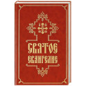 Святое Евангелие (средний формат, русский язык)