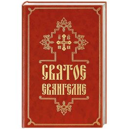 Святое Евангелие (средний формат, русский язык)
