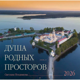 Календарь 2026 настенный перекидной. Душа родных просторов