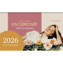 Календарь-домик "Расцветай! Твой год перемен" 2026