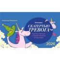 Календарь-домик "Скатертью тревога" 2026