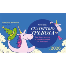Календарь-домик "Скатертью тревога" 2026