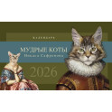 Календарь настольный на 2026 год. Мудрые коты